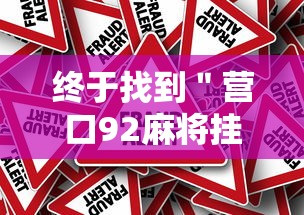 终于找到＂营口92麻将挂”分享必要外挂教程