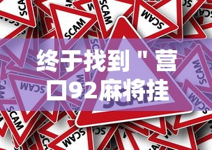 终于找到＂营口92麻将挂	”分享必要外挂教程