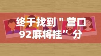终于找到＂营口92麻将挂”分享必要外挂教程