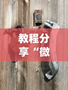 开挂教程“扎西茶楼开挂神器(透视)”(确实真的有挂)