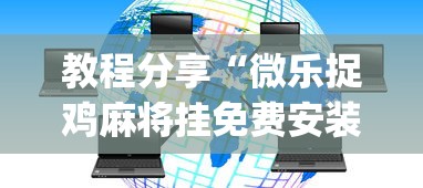 [分析]“微乐透视插件软件	”(太坑了果然有挂)