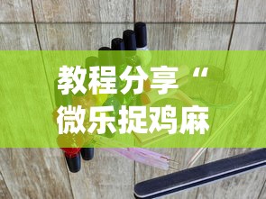 热点前瞻 ＂麻友圈麻将有挂吗	”辅助挂下载”(最新开挂教程)