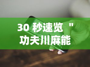 30 秒速览 ＂功夫川麻能开挂吗”开挂科技辅助神器手机
