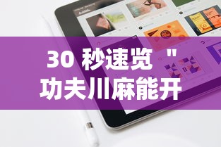 30 秒速览 ＂功夫川麻能开挂吗”开挂科技辅助神器手机