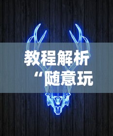 教程解析“随意玩牛牛有挂吗”其实确实有挂