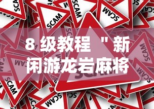 8 级教程 ＂新闲游龙岩麻将有挂吗”分享辅助外挂教程