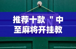 推荐十款 ＂中至麻将开挂教程”开挂步骤方法