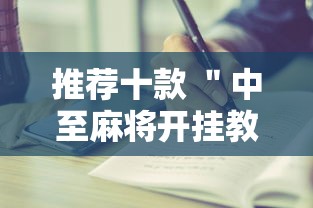推荐十款 ＂中至麻将开挂教程”开挂步骤方法