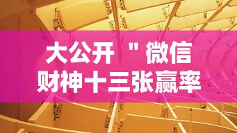 大公开 ＂微信财神十三张赢率设置技巧	”附透视挂详细教程