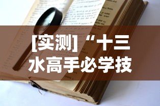 [实测]“十三水高手必学技巧”(透视)辅助透视教程
