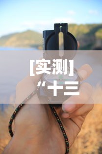 [实测]“十三水高手必学技巧	”(透视)辅助透视教程