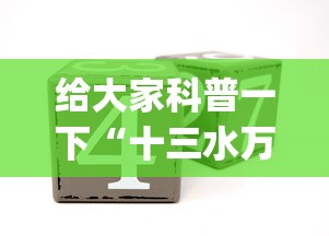 给大家科普一下“十三水万能辅助器使用方法”(确实是有挂)知乎