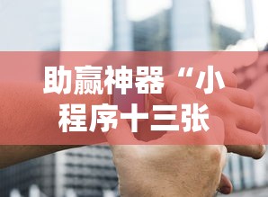 助赢神器“小程序十三张有挂的吗”详细开挂教程