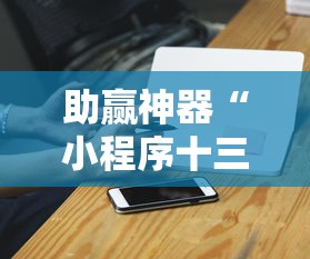 助赢神器“小程序十三张有挂的吗”详细开挂教程