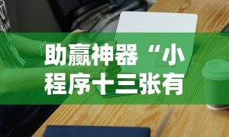助赢神器“小程序十三张有挂的吗	”详细开挂教程