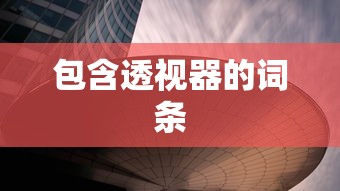 真实测评 ＂欢乐划水麻将有挂吗”(透视)辅助透视教程