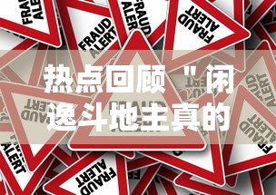 热点回顾 ＂闲逸斗地主真的有挂吗	”最新辅助详细教程