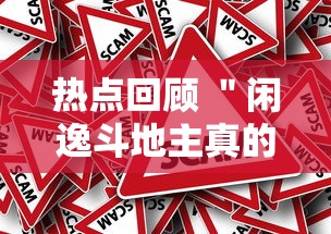 热点回顾 ＂闲逸斗地主真的有挂吗”最新辅助详细教程