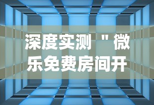深度实测 "微乐免费房间开挂方法{透视辅助}全揭秘 深度实测 "微乐免费房间开挂方法{透视辅助}全揭秘