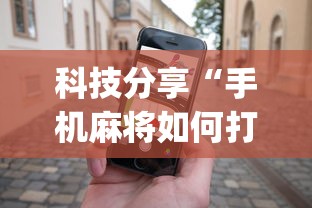科技分享“手机麻将如何打才能赢	”(详细透视教程)-