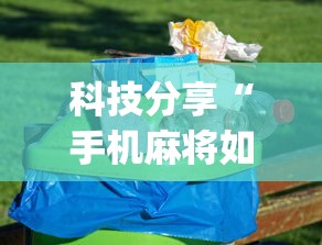 科技分享“手机麻将如何打才能赢”(详细透视教程)-