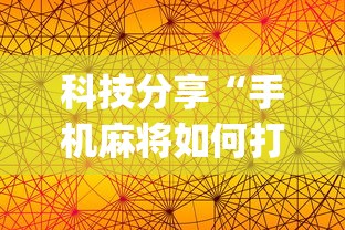 科技分享“手机麻将如何打才能赢”(详细透视教程)-