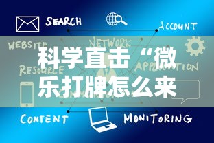 科学直击“微乐打牌怎么来好牌”详细辅助软件教程