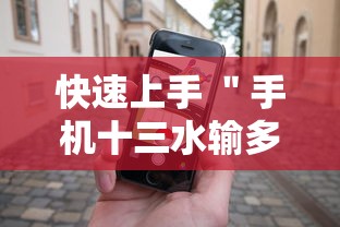 快速上手 ＂手机十三水输多了会赢吗	”其实有开挂插件!
