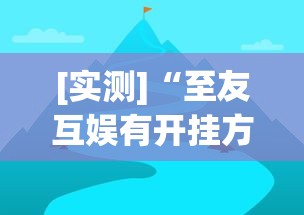 [实测]“至友互娱有开挂方法么”(详细透视教程)-
