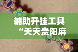 辅助开挂工具“天天贵阳麻将怎么开挂	”能不能开挂!