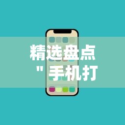 精选盘点 ＂手机打牌辅助软件是不是真的”揭秘透视辅助万能挂用法