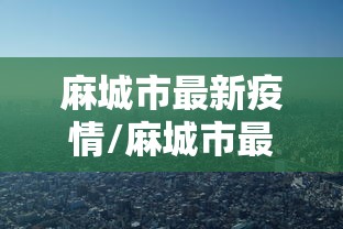 盘点＂麻将挂哪里有卖的啊”真可以装挂