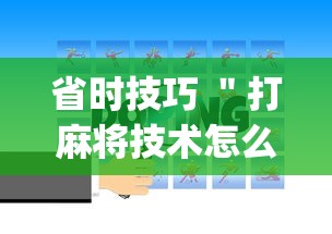 省时技巧 ＂打麻将技术怎么提高	”(详细开挂教程)