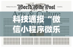 科技通报“微信小程序微乐麻将有技巧吗(详细真的有挂)-知乎 科技通报“微信小程序微乐麻将有技巧吗(详细真的有挂)-知乎