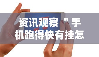 资讯观察 ＂手机跑得快有挂怎么能识破”开挂方法