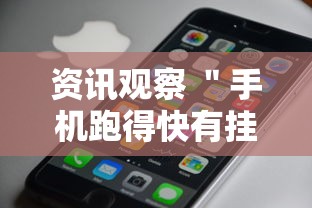 资讯观察 ＂手机跑得快有挂怎么能识破”开挂方法