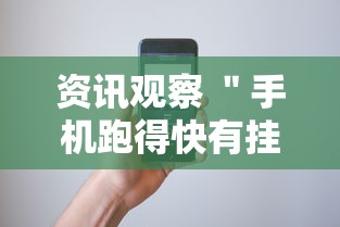 资讯观察 ＂手机跑得快有挂怎么能识破”开挂方法