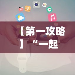【第一攻略】“一起来玩温州麻将 开挂	”(必备工具)辅助教学