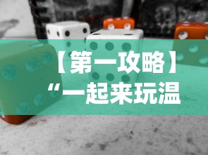 【第一攻略】“一起来玩温州麻将 开挂”(必备工具)辅助教学