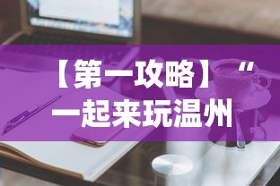 【第一攻略】“一起来玩温州麻将 开挂”(必备工具)辅助教学