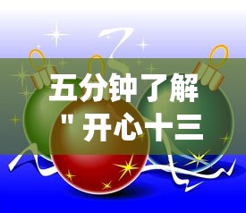 五分钟了解＂开心十三张辅助挂”(确实是有挂)知乎