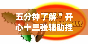 五分钟了解＂开心十三张辅助挂”(确实是有挂)知乎