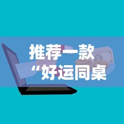 推荐一款“好运同桌可以开挂吗	”详细外挂安装步骤