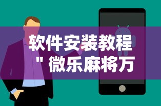 2026最新版下载“微乐河南麻将开挂器”(透视挂)最新辅助详细教程