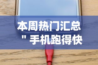 本周热门汇总 ＂手机跑得快开挂多少钱	”开挂(透视)辅助