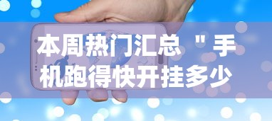 本周热门汇总 ＂手机跑得快开挂多少钱”开挂(透视)辅助