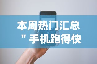 本周热门汇总 ＂手机跑得快开挂多少钱”开挂(透视)辅助