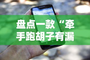 盘点一款“牵手跑胡子有漏洞吗”开挂科技辅助神器手机