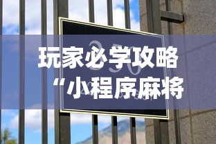 教教大家“衣兆丰悦可以开挂吗”辅助透视教程