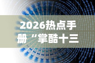2026热点手册“掌酷十三水有挂吗(辅助外挂+教程) 2026热点手册“掌酷十三水有挂吗(辅助外挂+教程)